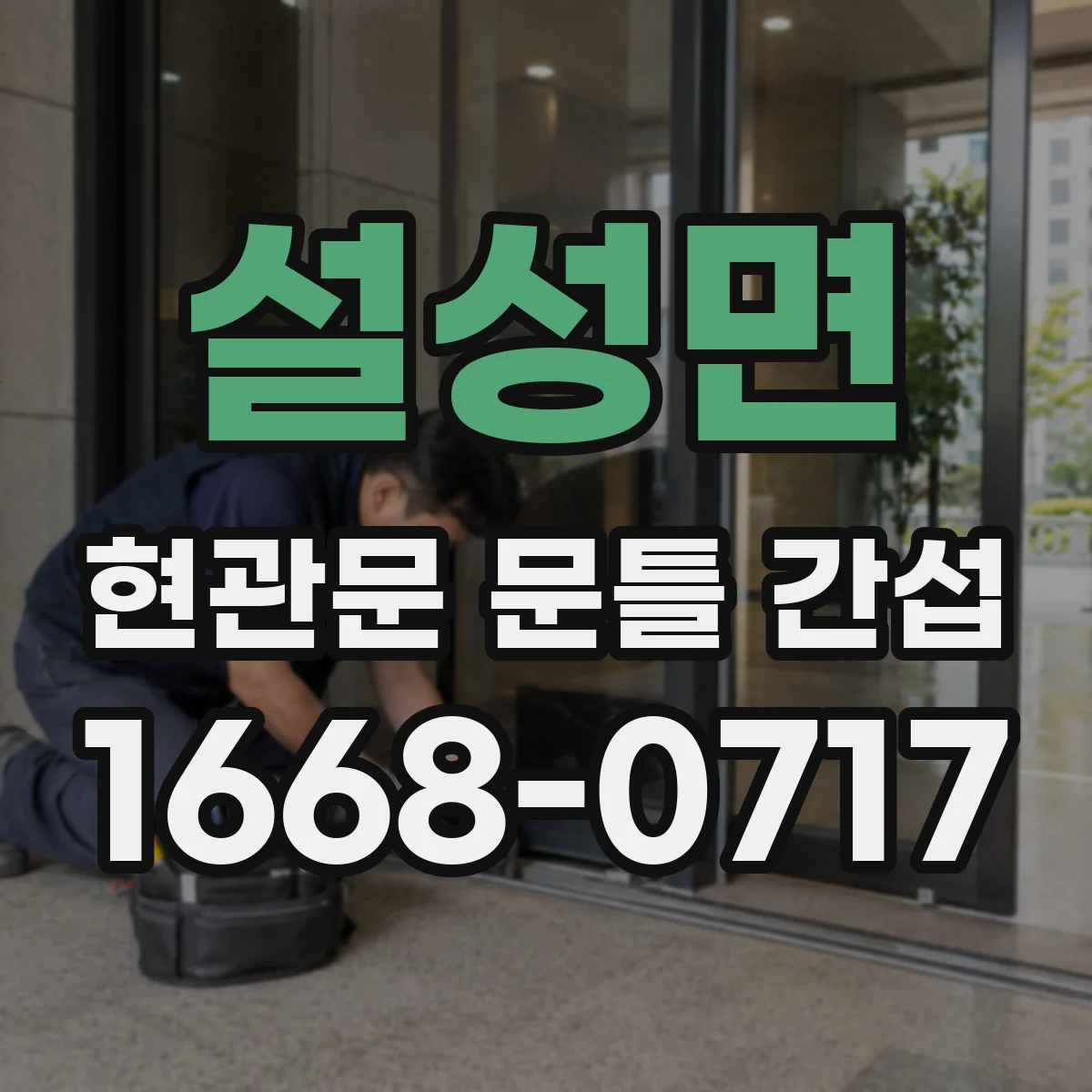 설성면 현관문 문틀 간섭