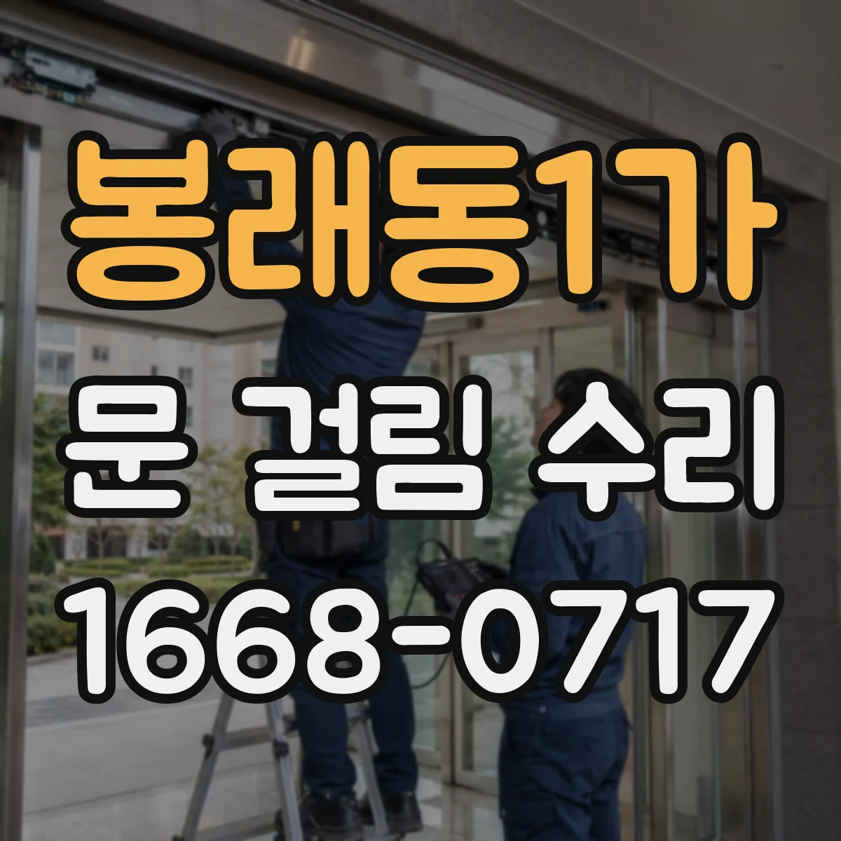 봉래동1가 문 걸림 수리