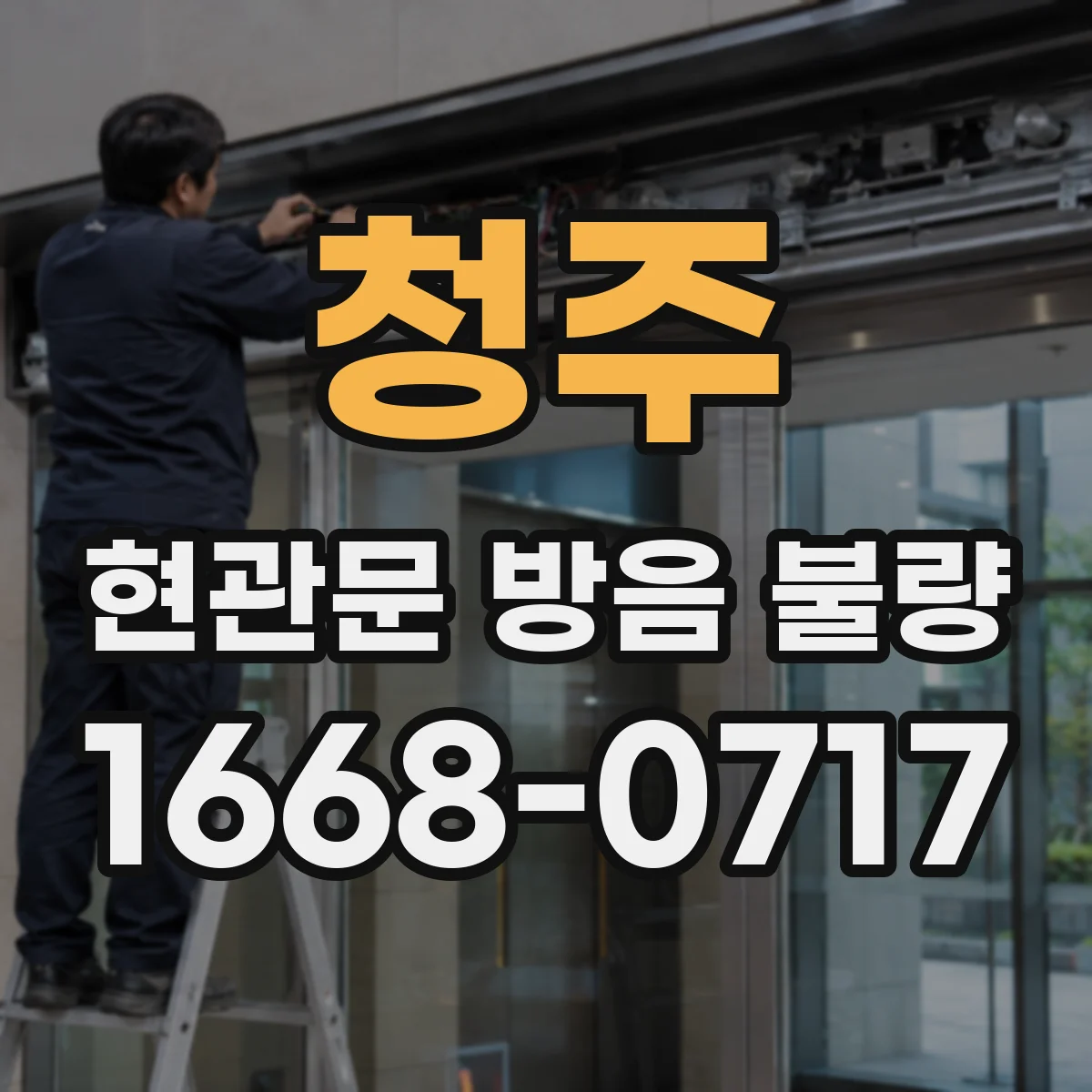 청주 현관문 방음 불량