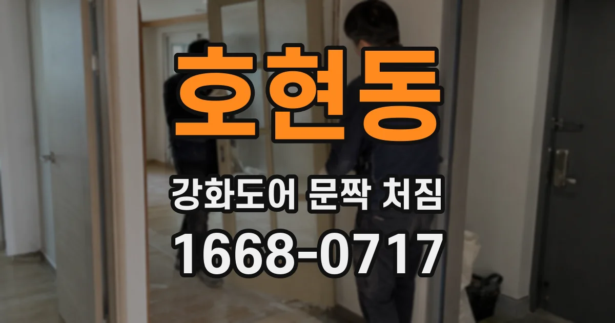 호현동 강화도어 문짝 처짐
