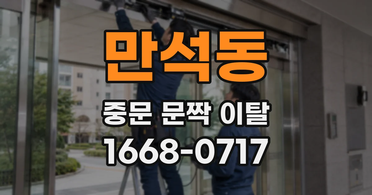 만석동 중문 문짝 이탈