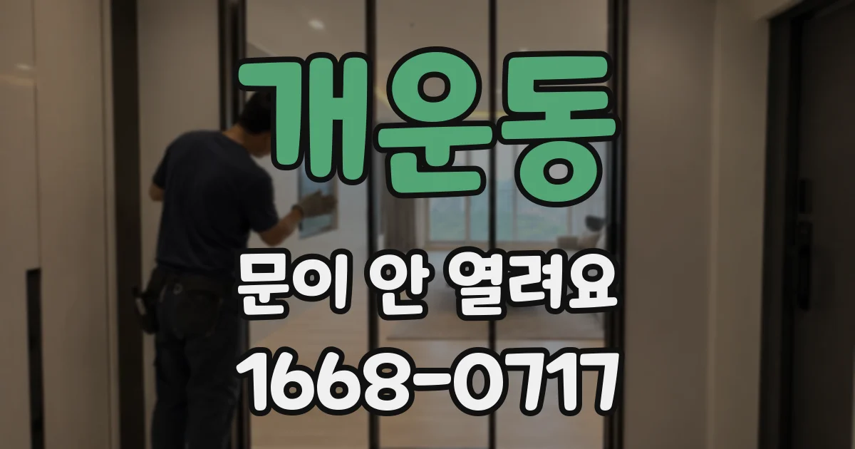개운동 문이 안 열려요