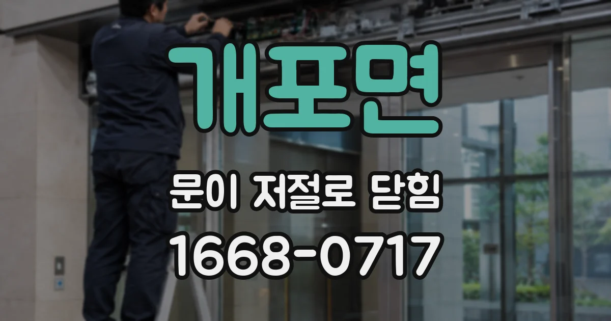개포면 문이 저절로 닫힘