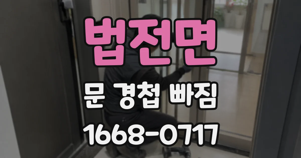 법전면 문 경첩 빠짐
