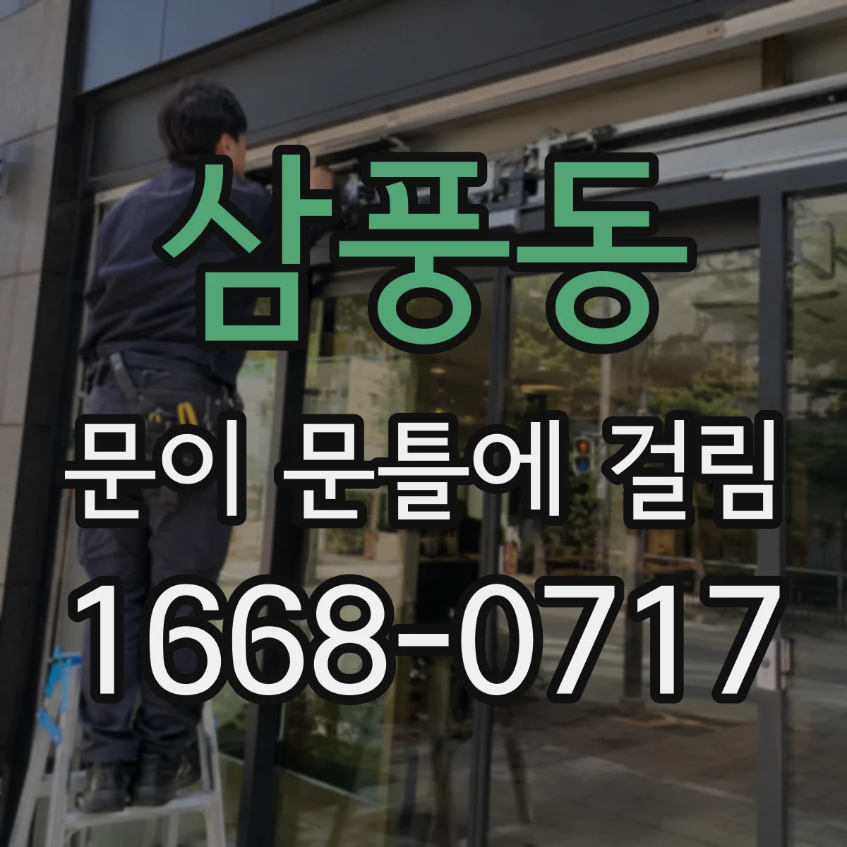 삼풍동 문이 문틀에 걸림
