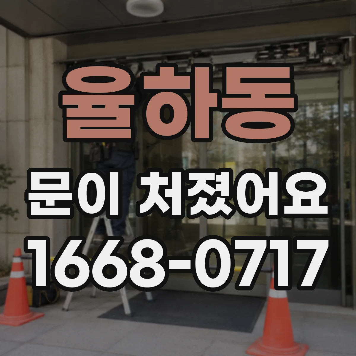 율하동 문이 처졌어요