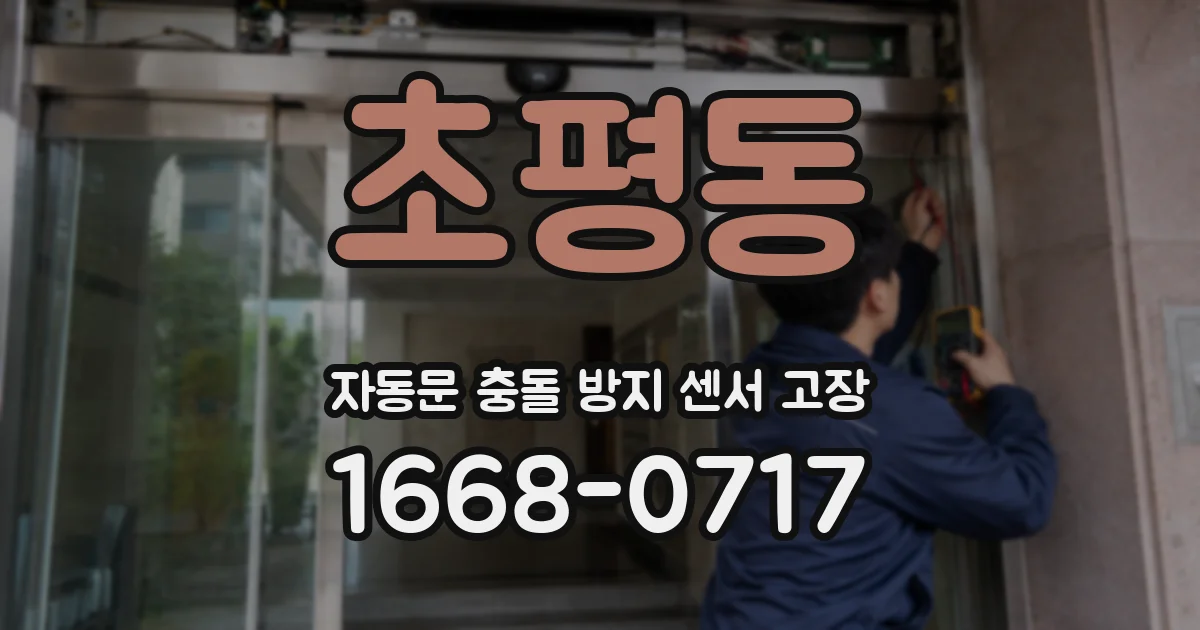 초평동 자동문 충돌 방지 센서 고장