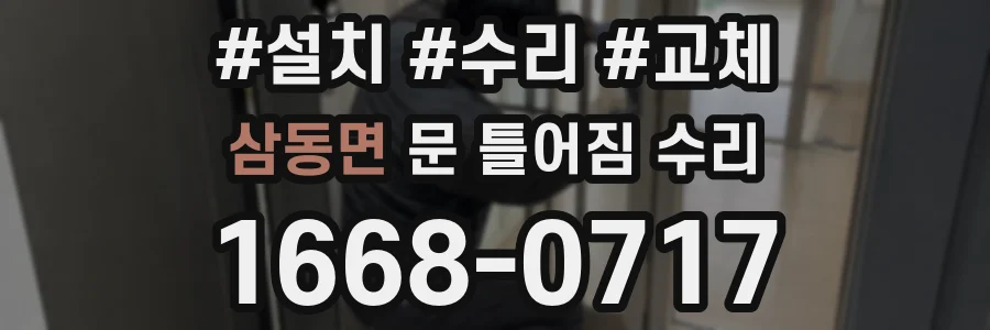 삼동면 문 틀어짐 수리