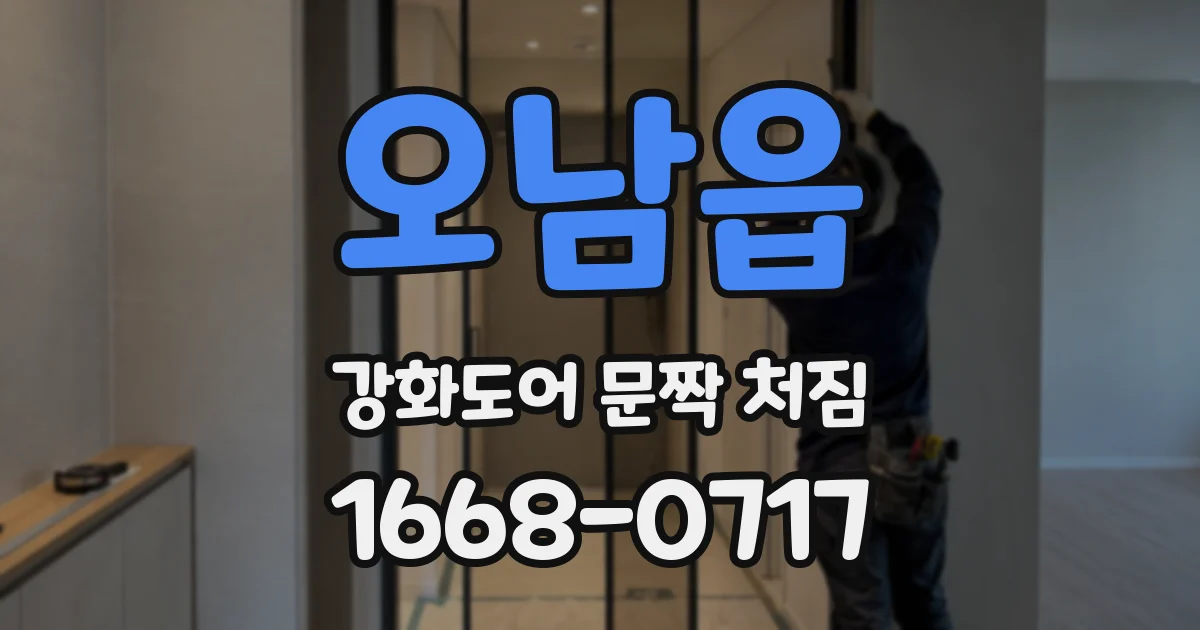 오남읍 강화도어 문짝 처짐