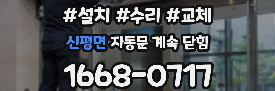 신평면 자동문 계속 닫힘