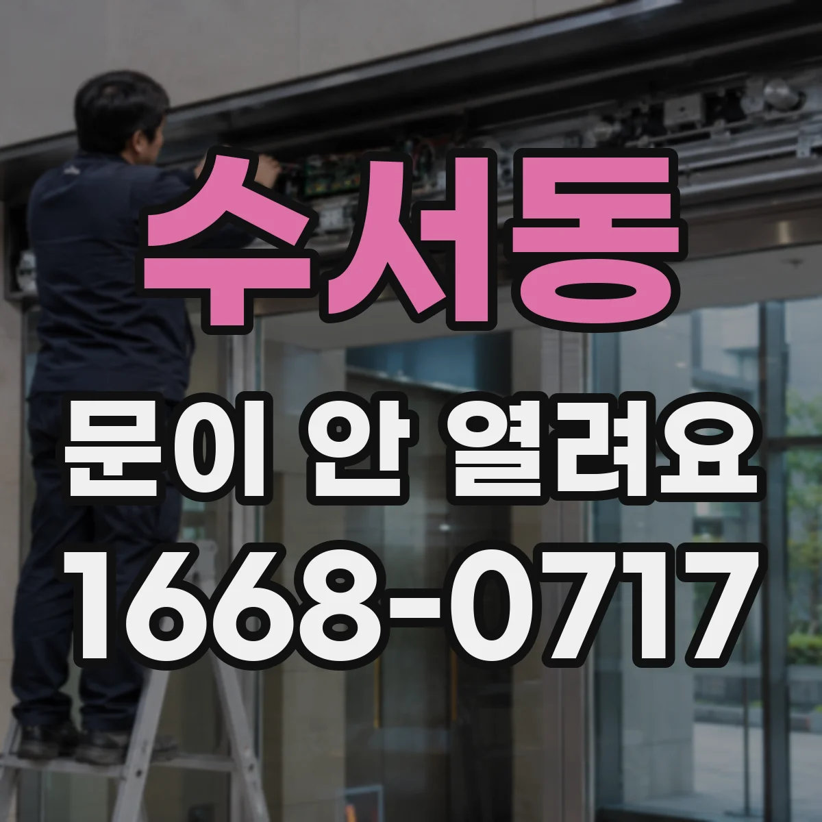 수서동 문이 안 열려요