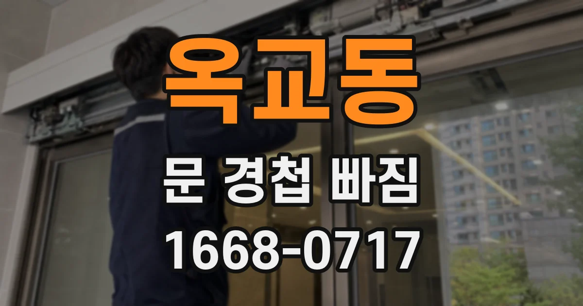 옥교동 문 경첩 빠짐