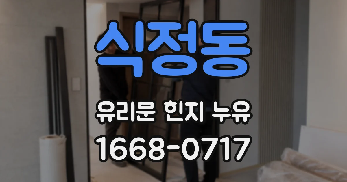 식정동 유리문 힌지 누유