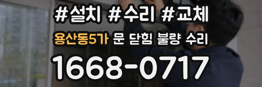 용산동5가 문 닫힘 불량 수리