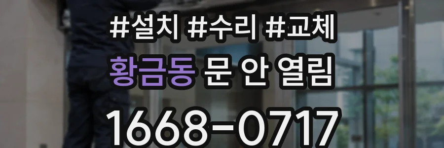 황금동 문 안 열림