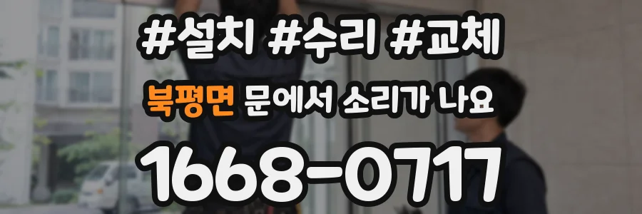 북평면 문에서 소리가 나요