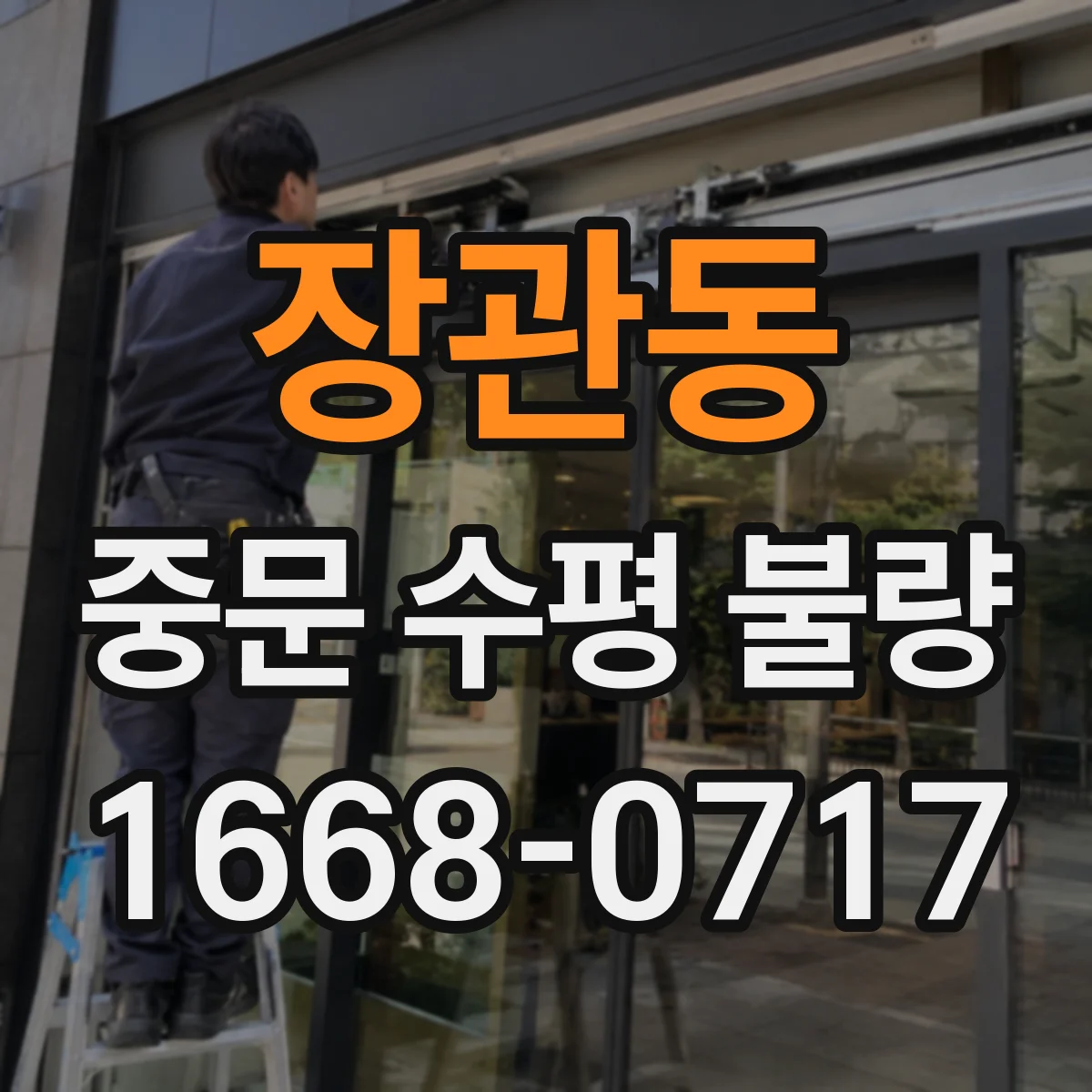 장관동 중문 수평 불량