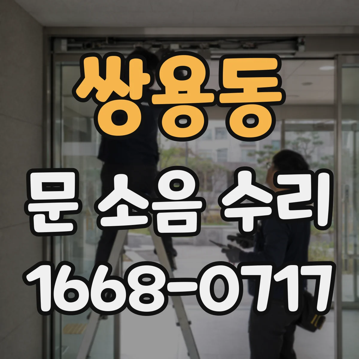 쌍용동 문 소음 수리