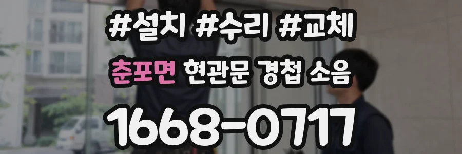 춘포면 현관문 경첩 소음