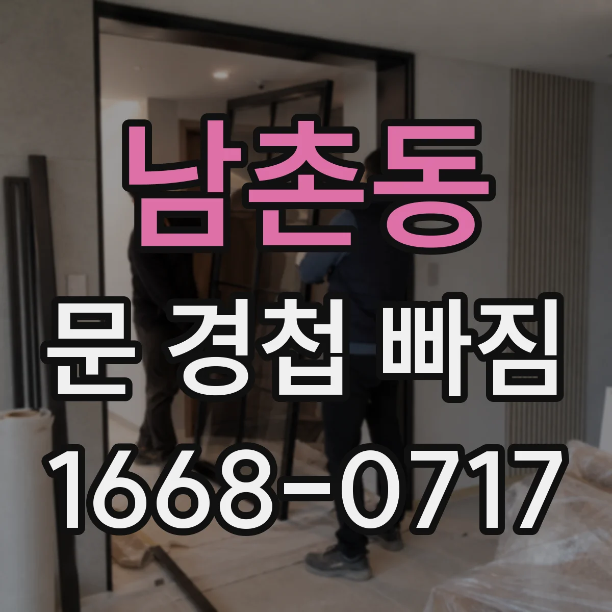 남촌동 문 경첩 빠짐