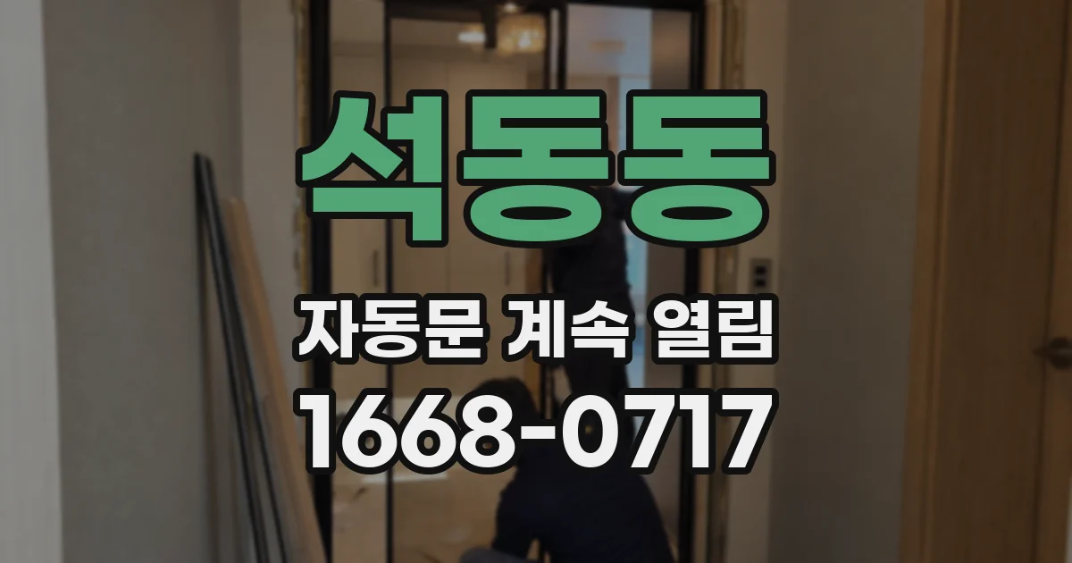석동동 자동문 계속 열림