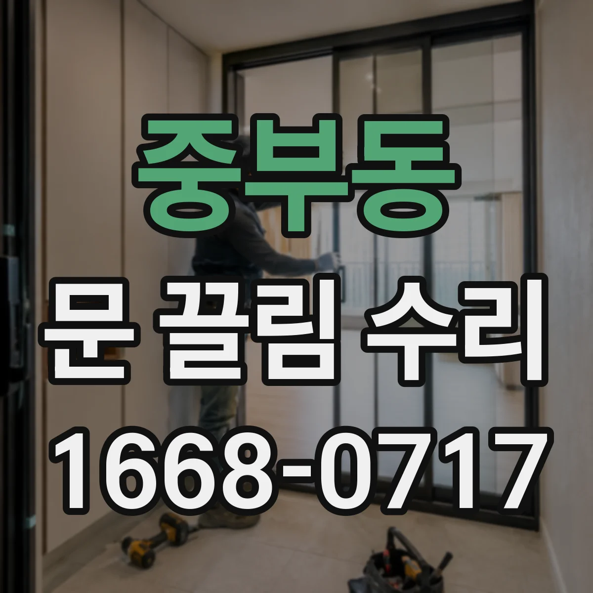 중부동 문 끌림 수리