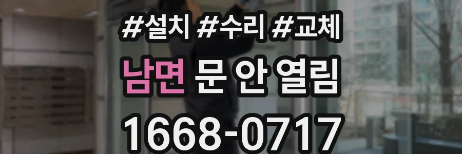 남면 문 안 열림