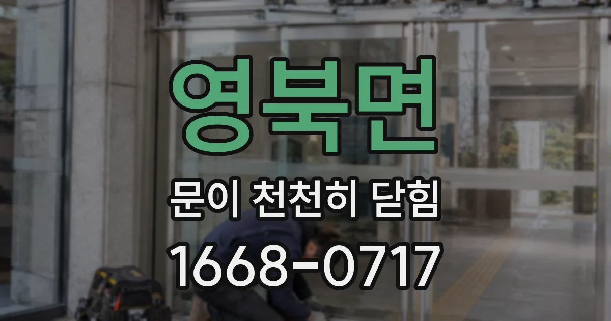 영북면 문이 천천히 닫힘