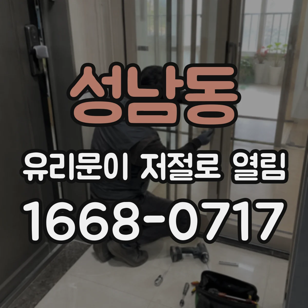 성남동 유리문이 저절로 열림