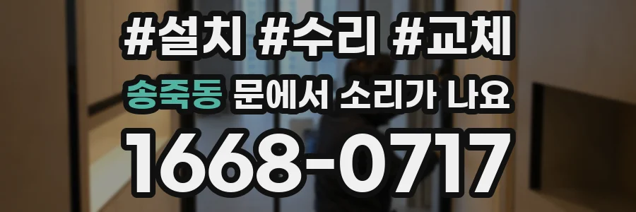 송죽동 문에서 소리가 나요