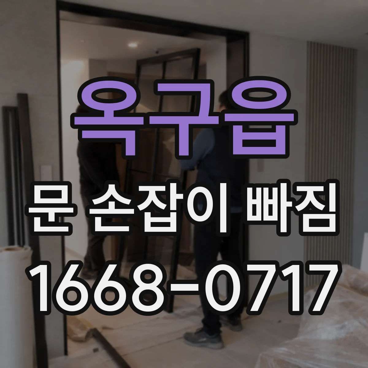 옥구읍 문 손잡이 빠짐