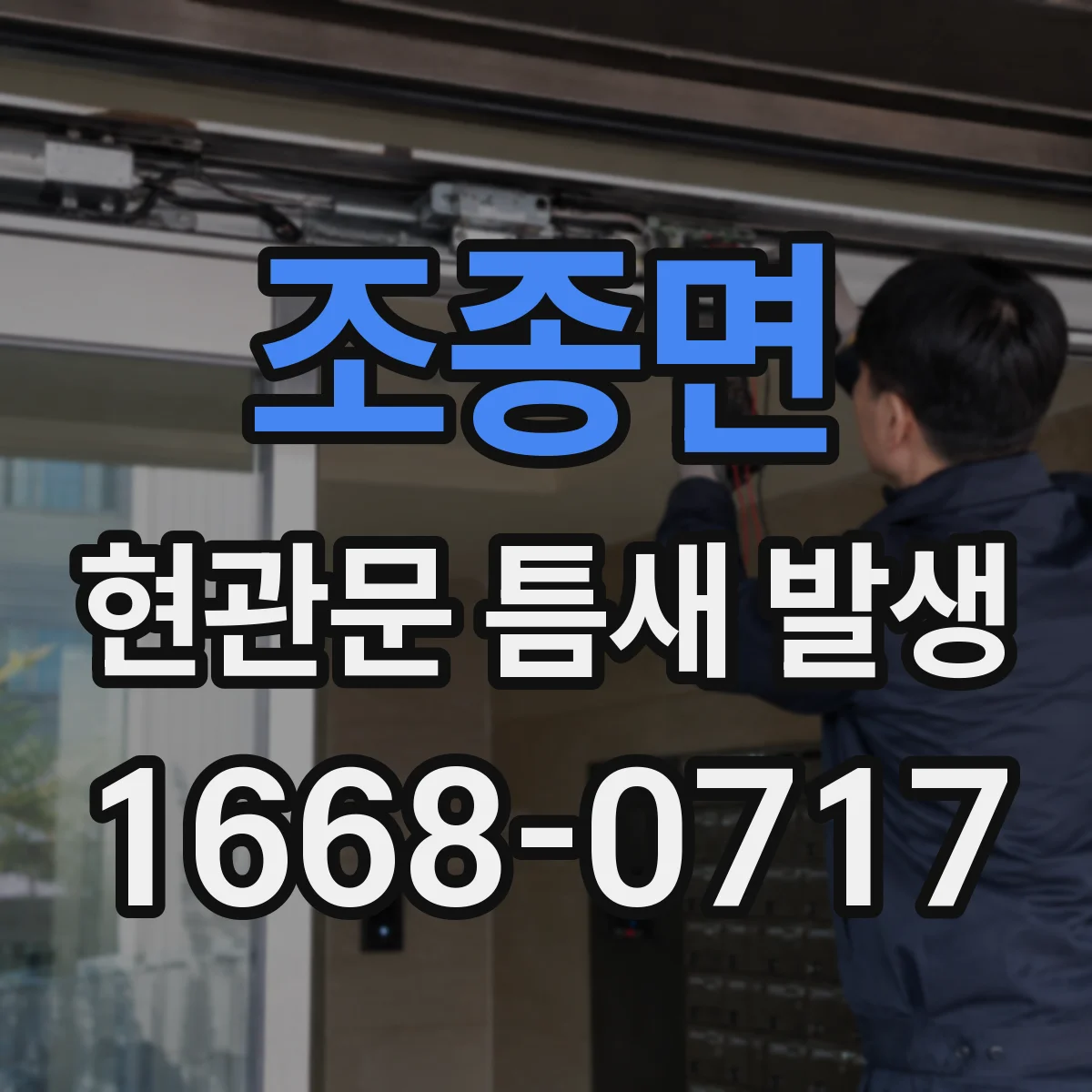 조종면 현관문 틈새 발생