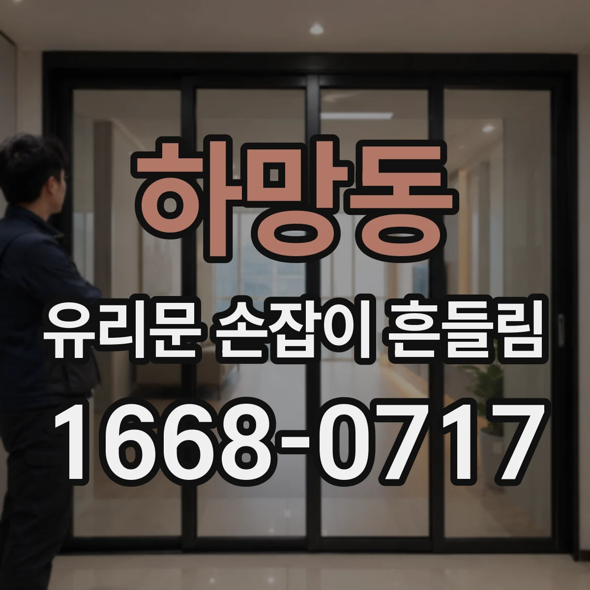 하망동 유리문 손잡이 흔들림