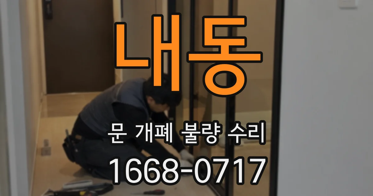 내동 문 개폐 불량 수리