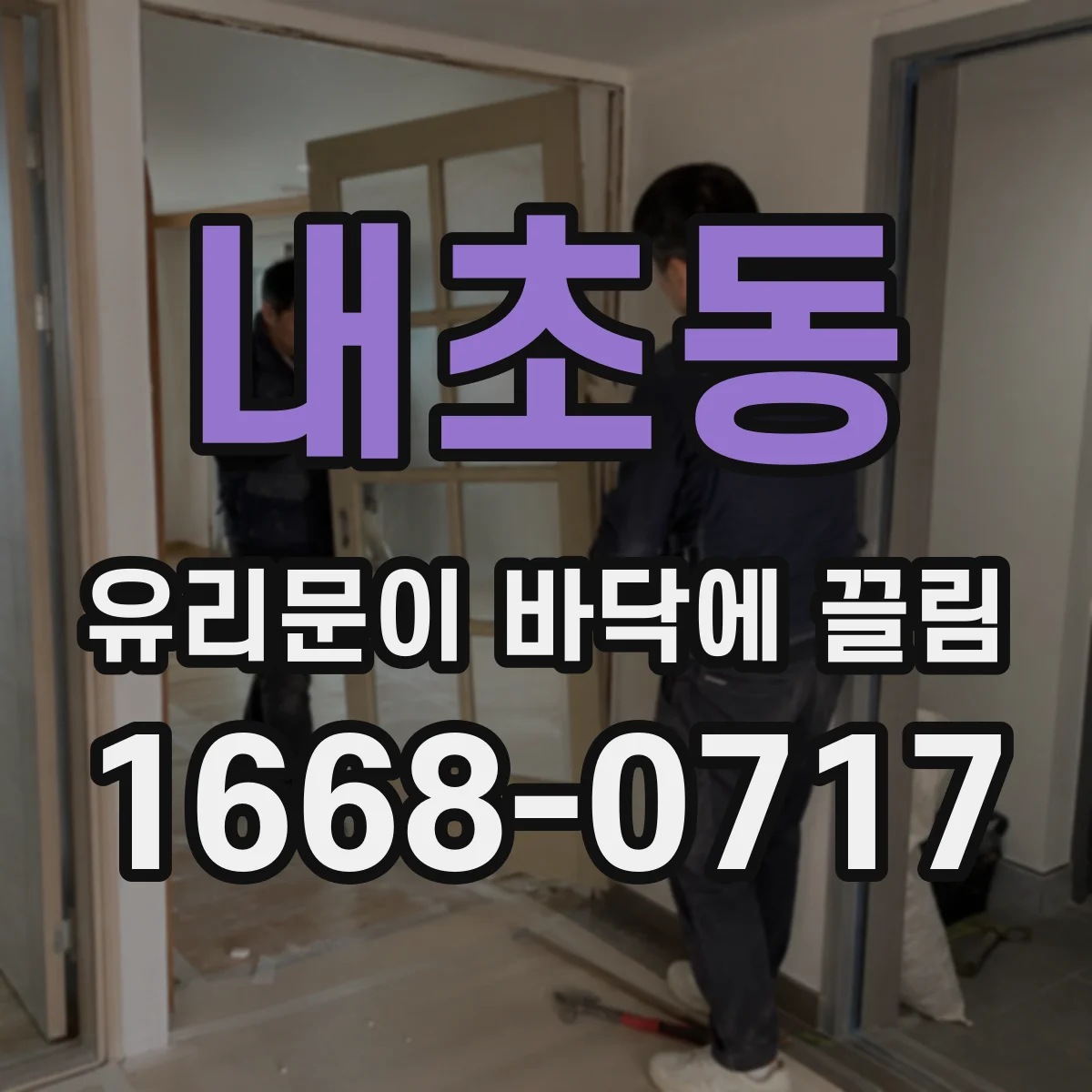 내초동 유리문이 바닥에 끌림