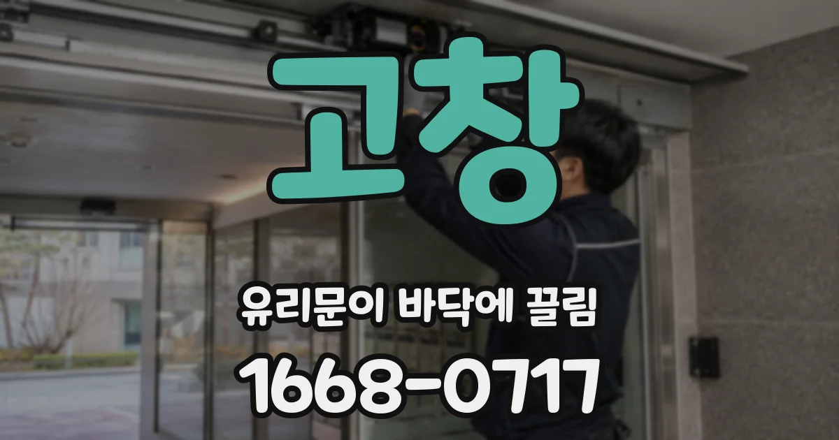 고창 유리문이 바닥에 끌림