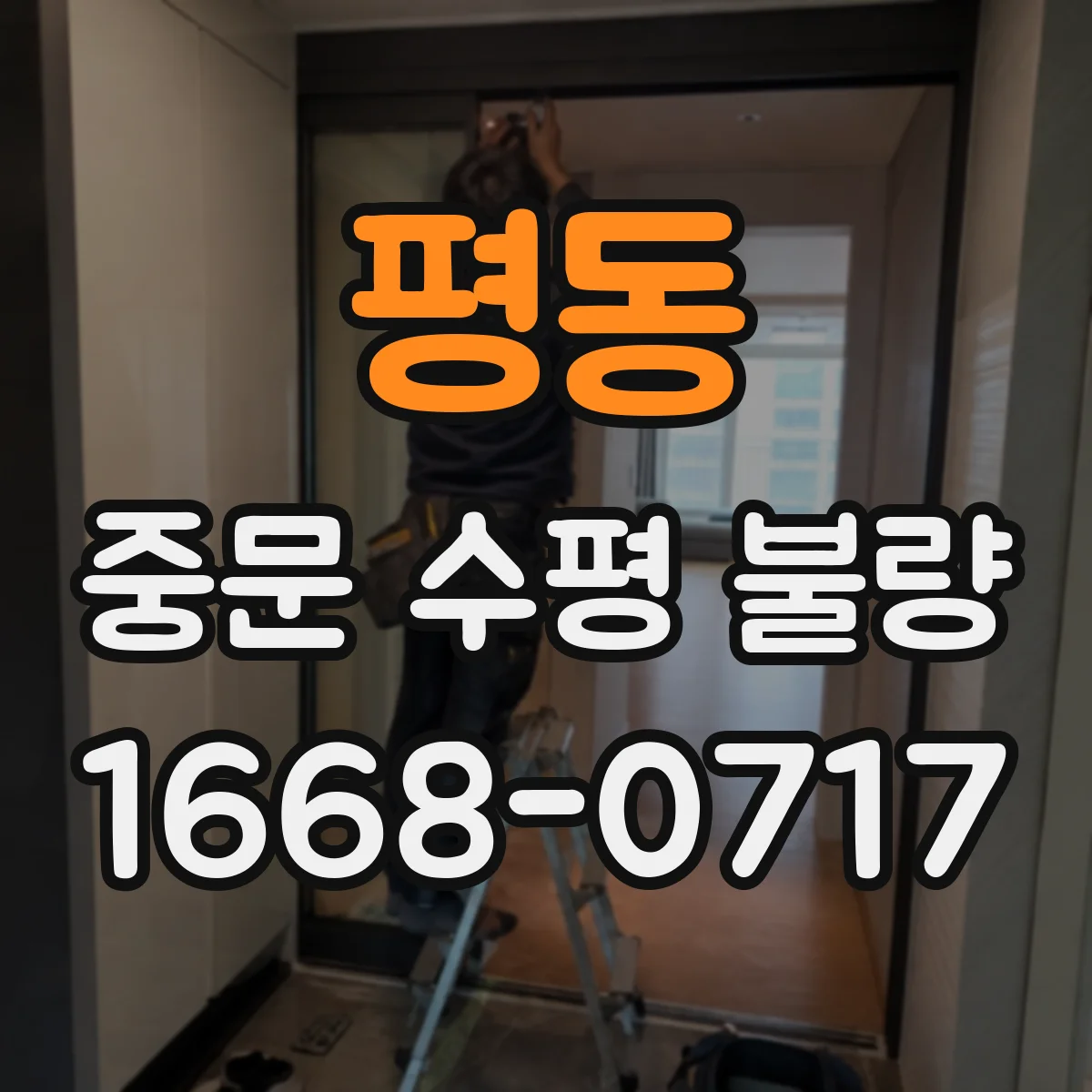 평동 중문 수평 불량