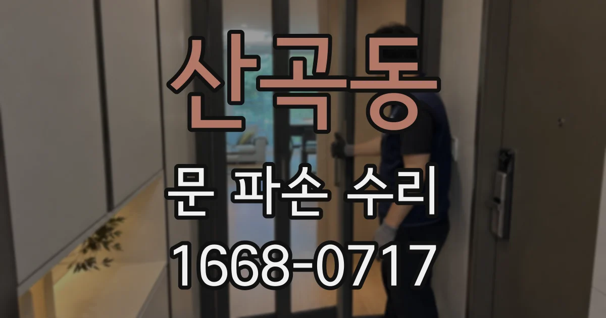 산곡동 문 파손 수리