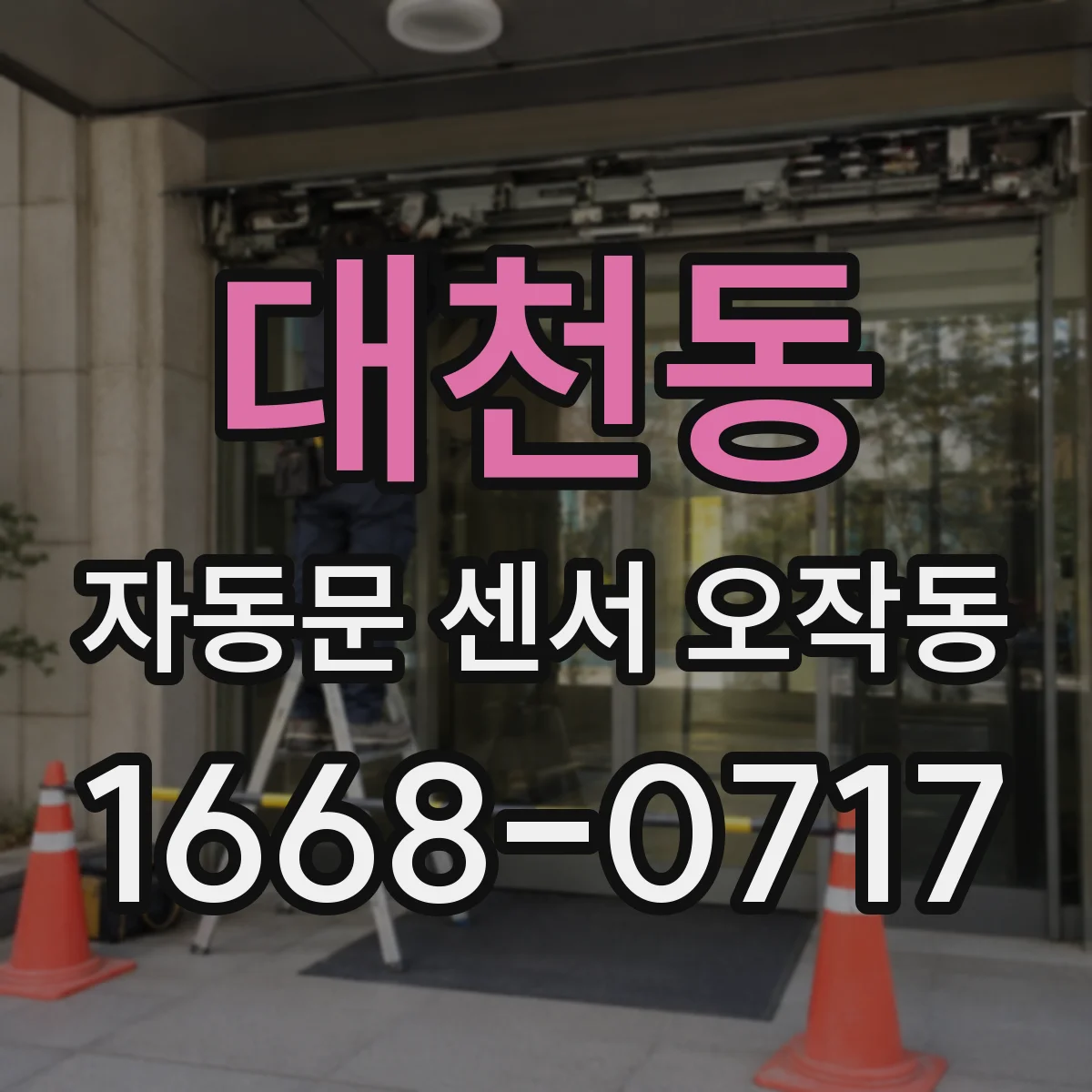 대천동 자동문 센서 오작동