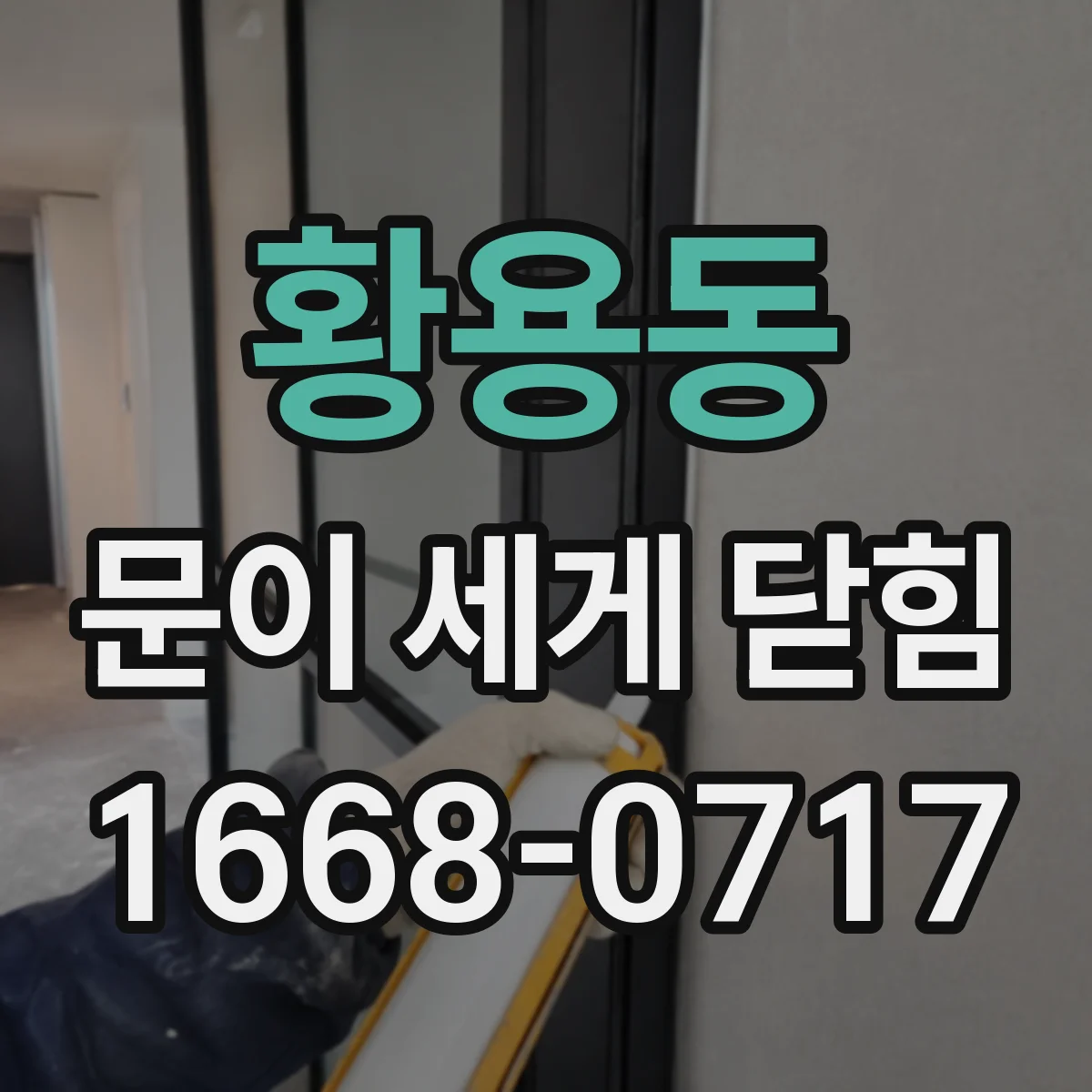 황용동 문이 세게 닫힘