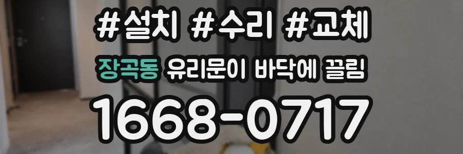 장곡동 유리문이 바닥에 끌림