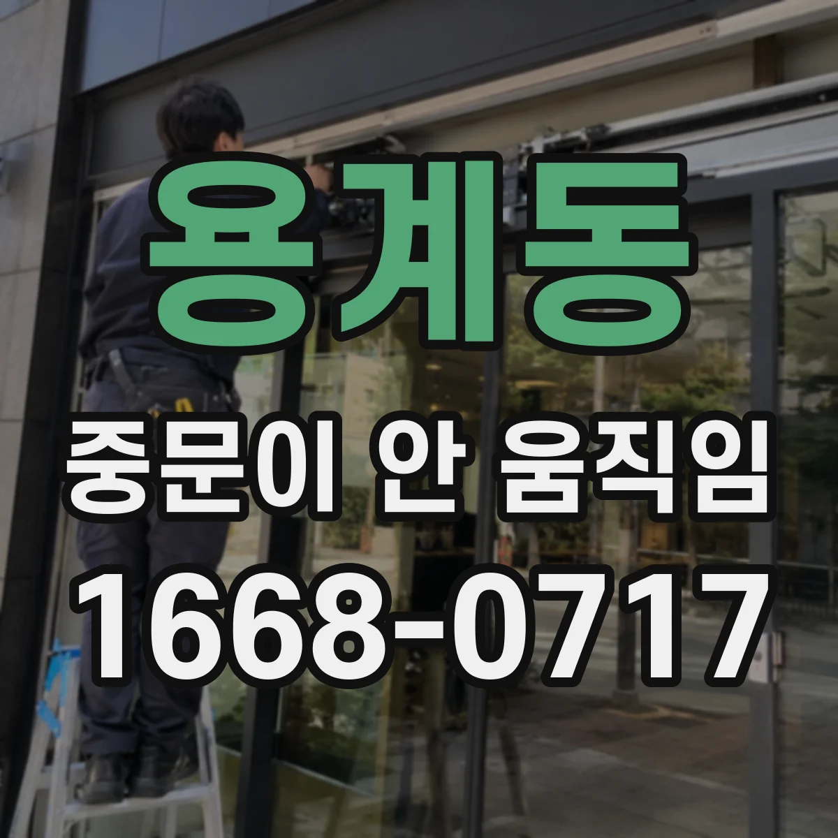 용계동 중문이 안 움직임