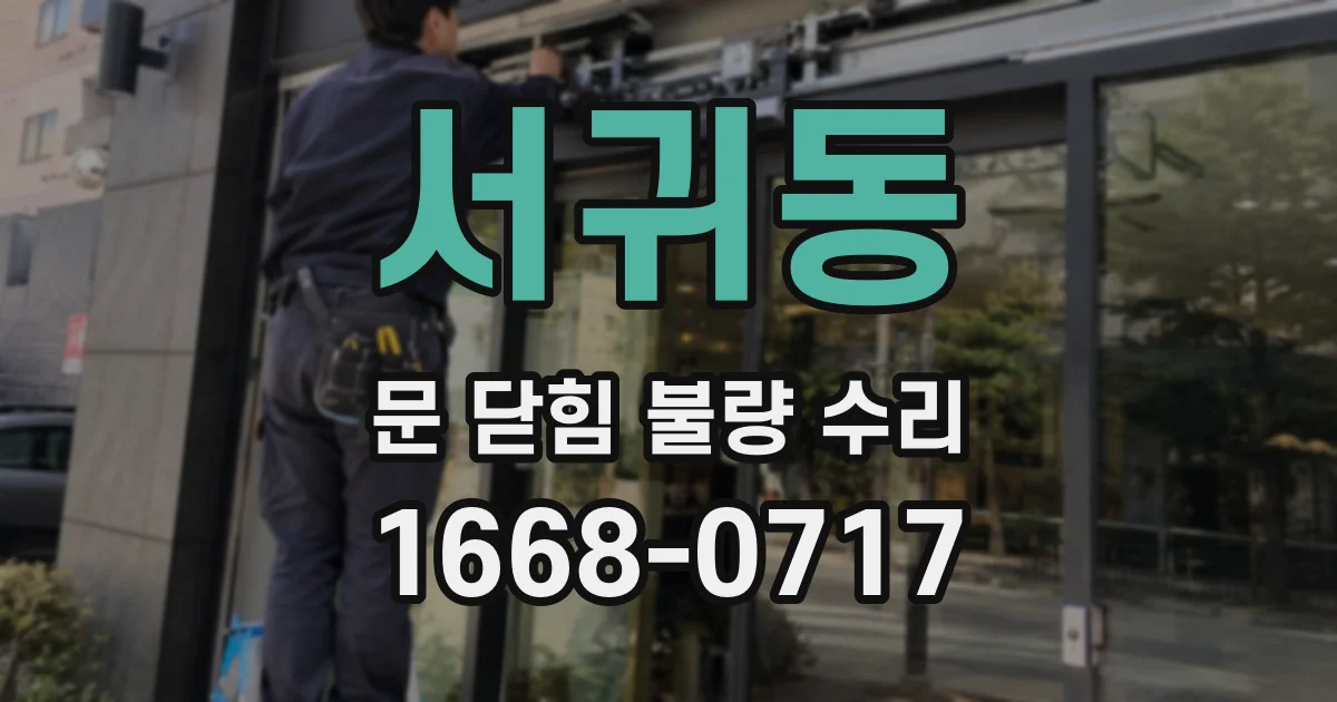 서귀동 문 닫힘 불량 수리