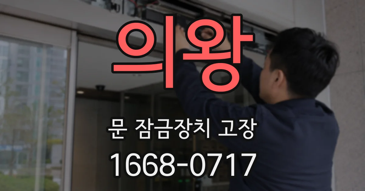 의왕 문 잠금장치 고장