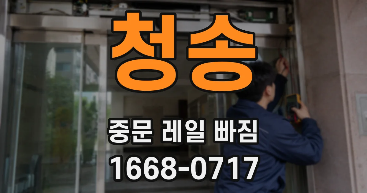 청송 중문 레일 빠짐