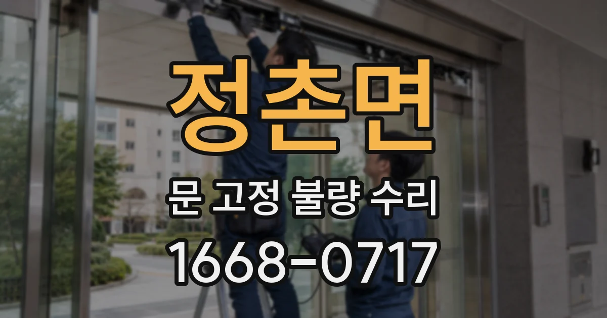 정촌면 문 고정 불량 수리