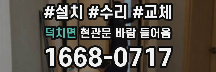 덕치면 현관문 바람 들어옴