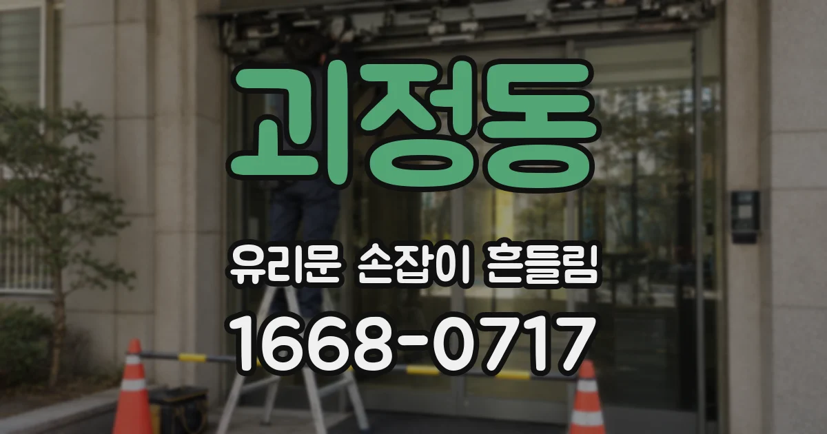괴정동 유리문 손잡이 흔들림