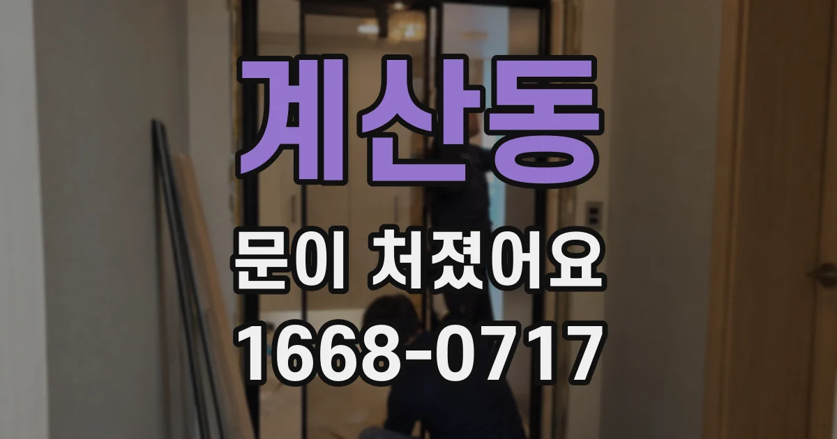 계산동 문이 처졌어요
