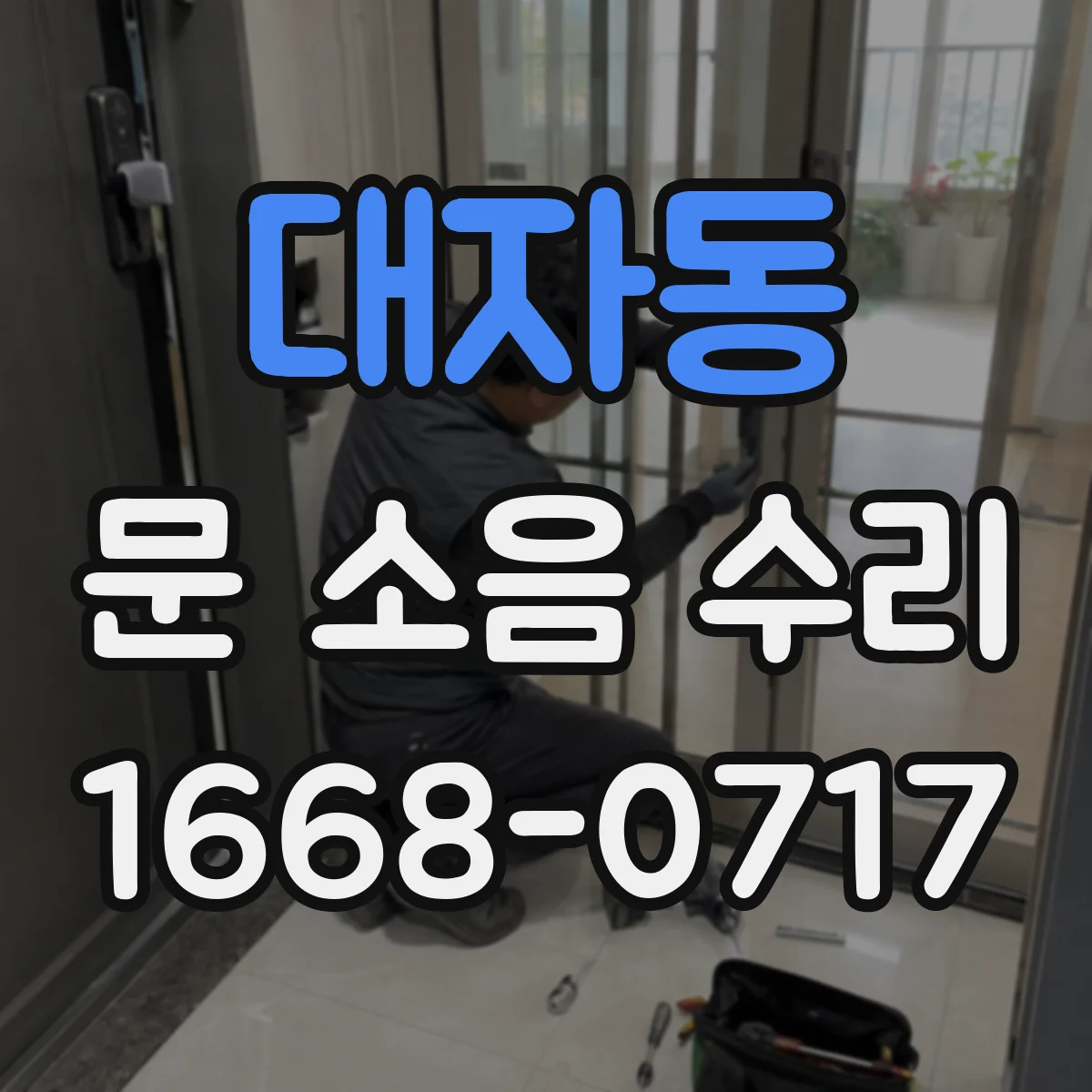 대자동 문 소음 수리